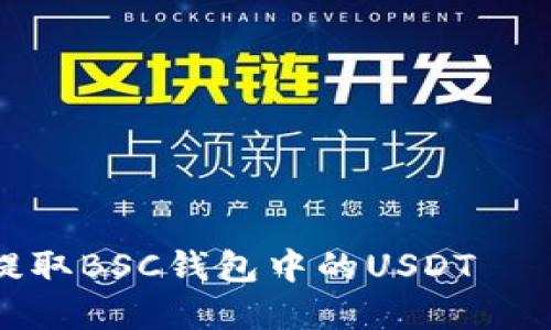 如何轻松提取BSC钱包中的USDT – 完整指南