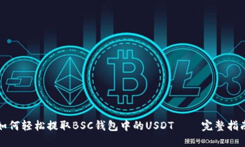 如何轻松提取BSC钱包中的USDT – 完整指南