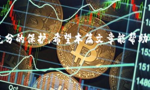   如何查找USDT地址所在的钱包？ / 

 guanjianci USDT, 钱包, 区块链, 加密货币, 地址查找 /guanjianci 

引言
在加密货币的世界中，USDT（Tether）是一种广受欢迎的稳定币，它与美元保持1:1的价值平衡。对于那些在交易所或个人钱包中持有USDT的人来说，了解如何找到自己的USDT地址至关重要。那究竟怎样才能快速而有效地确定自己的USDT地址所在的钱包呢？本文将详细介绍这一过程，并提供一些实用的建议。

什么是USDT？
在我们深入讨论之前，先简要了解一下USDT。USDT是Tether公司发行的一种数字货币，旨在为加密市场提供一种稳定的交易工具。由于其“稳定”的特性，USDT在交易过程中常作为替代法币使用。很多人甚至会用它来对冲市场波动的风险。在不同的区块链网络上，USDT可能有不同的地址格式，比如以ERC-20、TRC-20等形式存在，这也让寻找USDT地址变得稍微复杂一些。

如何找到USDT地址
找到你的USDT地址，实际上是一个相对简单的步骤。下面我们分步骤来揭示这个过程。

h4步骤一：确认你的USDT存储的位置/h4
首先，你需要清楚你的USDT存储在哪个钱包里。你可能在中央交易所（比如Binance或Huobi）存储USDT，或者在一个个人钱包（像Trust Wallet或MetaMask）。这一步非常关键，因为每种钱包的操作方式略有不同。你可以登录对应交易所的账户，或者打开个人钱包应用程序。

h4步骤二：登录你的钱包账户/h4
无论是在交易所登录账户，还是在个人钱包中打开应用程序，确保你拥有正确的密码和二次验证信息以顺利进入。特别是在交易所，你可能需要通过手机验证或邮件验证来增强安全性。完成这些后，你将有机会看到你的资金概况。

h4步骤三：查找USDT地址/h4
在交易所的界面上，通常会有一个“钱包”或“资金”选项，选择它。进入后，你可以找到USDT的选项，通常会显示你持有的USDT数量和对应的地址。在个人钱包中，它通常在“资产”或“Tokens”标签下，点击USDT后也能看到相关信息。无论在哪种情况下，地址格式会显示为一串字母和数字的组合——这就是你的USDT地址。

转账或收款时的注意事项
在你掌握了如何找到USDT地址后，接下来的关键在于如何安全地进行交易。这里有一些需要特别注意的地方：

h4确认网络类型/h4
不同的USDT地址对应不同的区块链网络，常见的有以太坊（ERC-20）、波场（TRC-20）和Omni Layer等。确保在发送或接收USDT时，选择正确的网络，这是避免资产丢失的重要一步。如果你在一个ERC-20地址发送USDT到TRC-20地址，资金将会永久丧失！

h4核对地址的准确性/h4
区块链的特点使得转账是不可逆的，因此在转账之前，务必再次核对收款方的地址是否正确。一个字符的错误都可能导致资金的丢失。此外，建议使用复制粘贴方式来输入地址，以减少手动输入时的错误。

选择合适的钱包
最后，选一个安全性高的钱包是十分有必要的。市场上有各种类型的钱包，从热钱包（在线）到冷钱包（离线），每种钱包都有其优缺点。热钱包使用方便，但也相对容易受到攻击；冷钱包则提供更高的安全性，因为它们不直接连接到互联网。

h4常见钱包介绍/h4
对于USDT，以下是一些常用的安全钱包推荐：

ul
listrongTrust Wallet/strong：一个官方的钱包，支持多种加密货币，包括USDT，易于使用且安全性高。/li
listrongMetaMask/strong：广受欢迎的以太坊钱包，适合使用ERC-20网络的用户。/li
listrong硬件钱包/strong：如Ledger和Trezor，适用于长线持有者，提供最好的安全性。/li
/ul

结论
通过以上步骤，你应该能轻松寻找并安全地管理你的USDT地址。记住，在加密货币世界里，安全始终是重中之重，确保选对钱包、做好地址核对，才能让你的数字资产得到充分的保护。希望本篇文章能帮助你在USDT的使用上事半功倍，如有疑问，欢迎随时进行进一步的探索！

当然，了解自己的USDT地址仅是加密货币投资的一部分，建议继续学习相关知识，以确保你在这个快速发展的市场中持续获得成功。