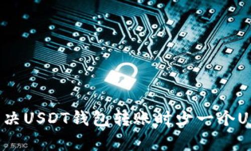 文章如何解决USDT钱包转账时少一个USDT的问题？