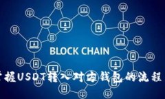 轻松掌握USDT转入对方钱包