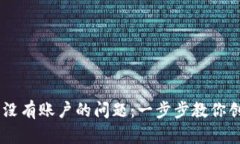 如何解决USDT钱包没有账户