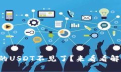 TP钱包里的USDT不见了？来