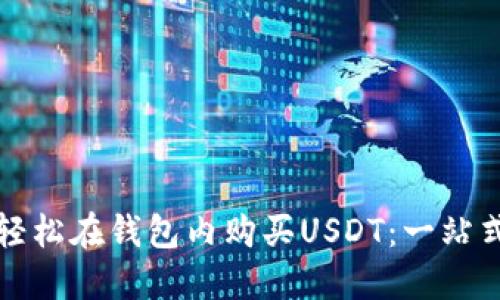 如何轻松在钱包内购买USDT：一站式指南