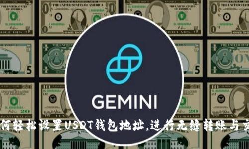 如何轻松设置USDT钱包地址，进行无缝转账与交易