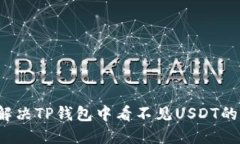 如何解决TP钱包中看不见