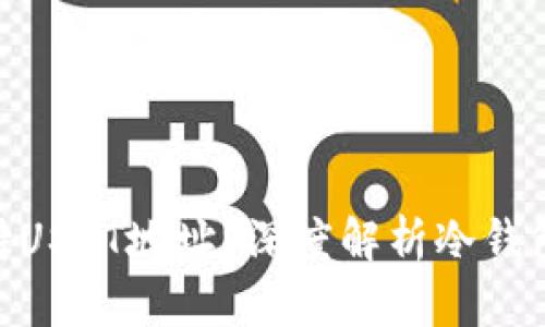 冷钱包是否支持USDT地址？深度解析冷钱包与USDT的关系