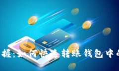 轻松掌握：如何快速转账