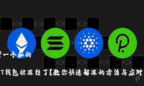 思考一个和的

USDT钱包被冻结了？教你快速解冻的方法与应对策略