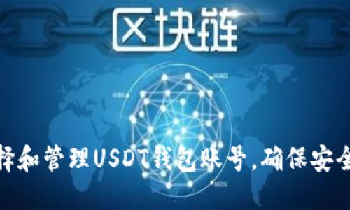 如何选择和管理USDT钱包账号，确保安全与便捷