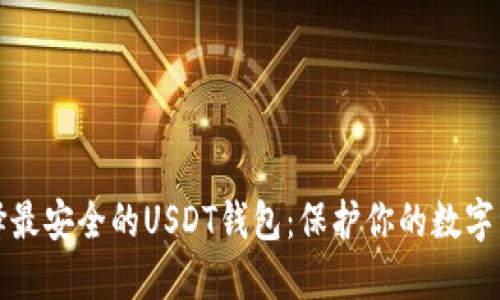选择最安全的USDT钱包：保护你的数字资产