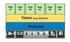 轻松添加USDT到狐狸钱包：