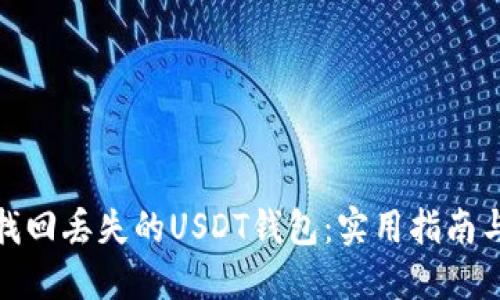 如何找回丢失的USDT钱包：实用指南与建议