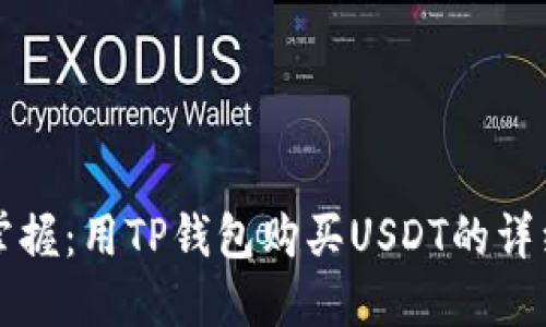 轻松掌握：用TP钱包购买USDT的详细指南