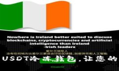 如何选择和使用USDT冷冻钱