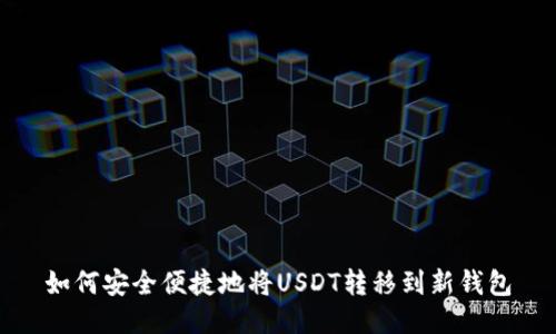 如何安全便捷地将USDT转移到新钱包