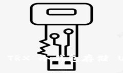 如何安全使用 TRX 冷钱包存