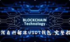 如何自行解冻USDT钱包：完