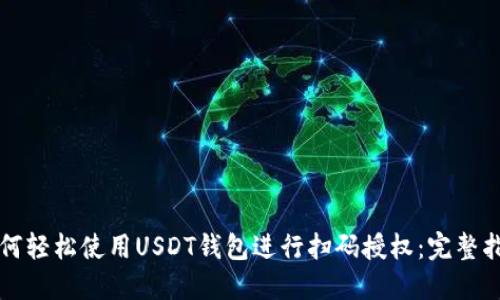 如何轻松使用USDT钱包进行扫码授权：完整指南