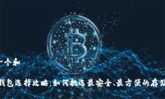 思考一个和USDT钱包选择攻