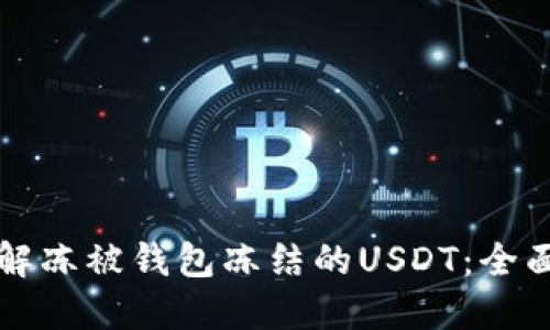 如何解冻被钱包冻结的USDT：全面指南