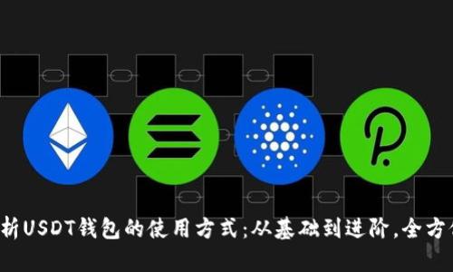 全面解析USDT钱包的使用方式：从基础到进阶，全方位掌握！