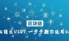 如何轻松转出USDT：一步步