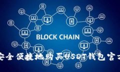 如何安全便捷地购买USDT钱