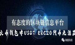 如何解决火币钱包中USDT