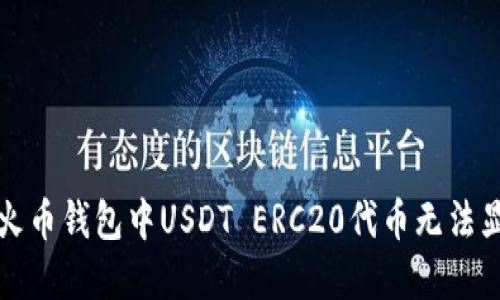 如何解决火币钱包中USDT ERC20代币无法显示的问题