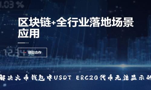 如何解决火币钱包中USDT ERC20代币无法显示的问题