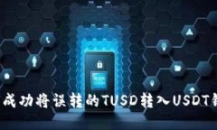 如何成功将误转的TUSD转入