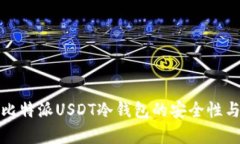 全面解析比特派USDT冷钱包