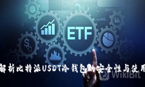全面解析比特派USDT冷钱包的安全性与使用技巧