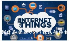 快速创建和管理USDT钱包的