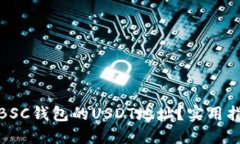 怎样选择BSC钱包的USDT地址