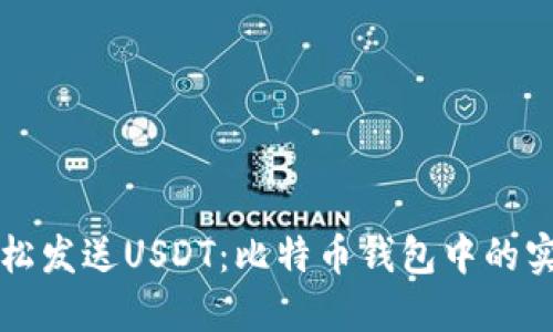 如何轻松发送USDT：比特币钱包中的实用指南