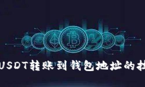 轻松掌握USDT转账到钱包地址的技巧与须知