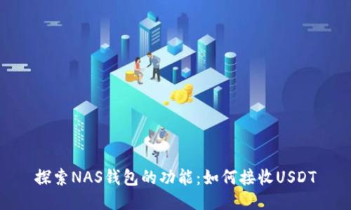 探索NAS钱包的功能：如何接收USDT