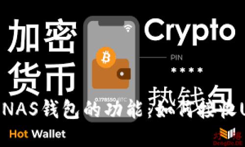 探索NAS钱包的功能：如何接收USDT