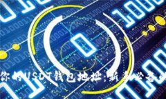 轻松找到你的USDT钱包地址