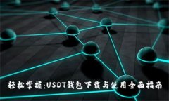 轻松掌握：USDT钱包下载与