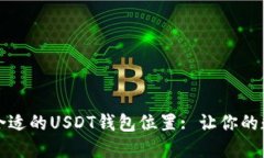 如何找到和选择合适的U