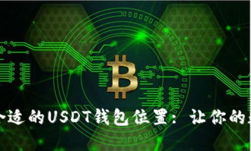 如何找到和选择合适的USDT钱包位置: 让你的数字资产安全无忧