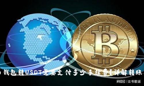 火币钱包转USDT需要支付多少手续费？详解转账成本