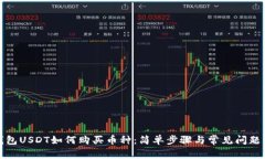 TP钱包USDT如何购买币种：