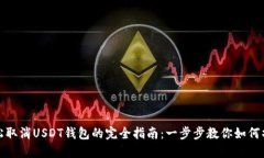 轻松取消USDT钱包的完全指