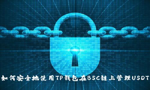 如何安全地使用TP钱包在BSC链上管理USDT
