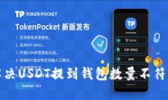 如何解决USDT提到钱包数量