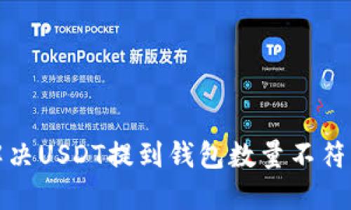 如何解决USDT提到钱包数量不符的问题